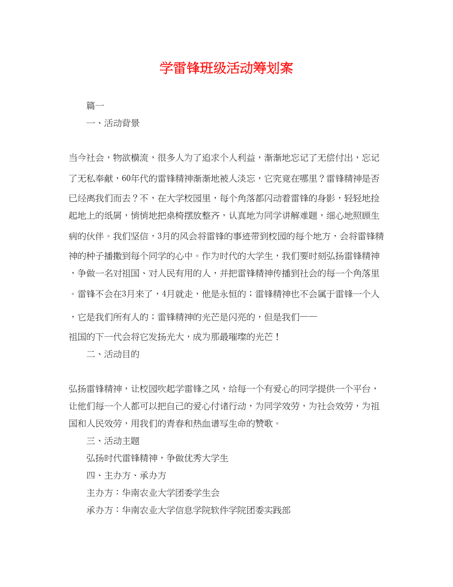 2023年学雷锋班级活动策划案.docx_第1页