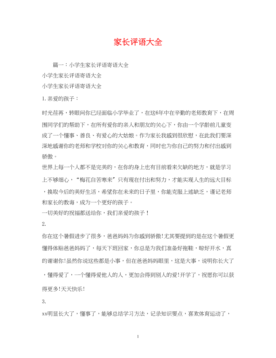 2023年家长评语大全.docx_第1页