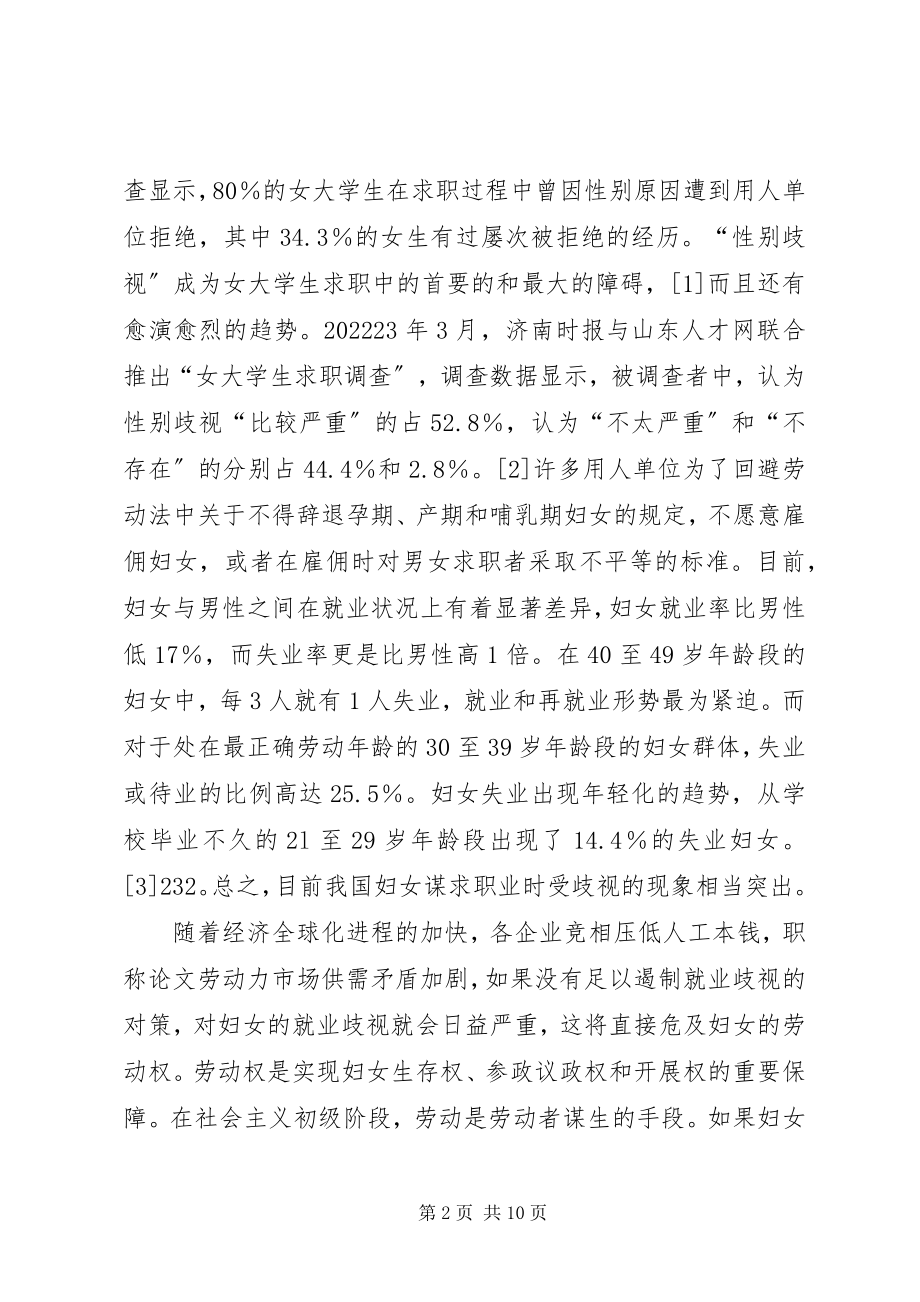 2023年妇女就业机会不平等的现状、成因及法律对策.docx_第2页