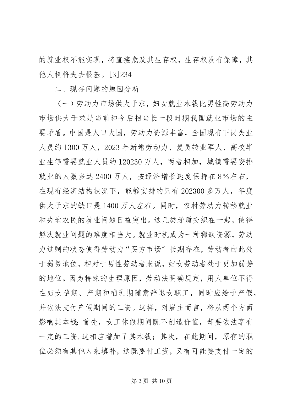 2023年妇女就业机会不平等的现状、成因及法律对策.docx_第3页