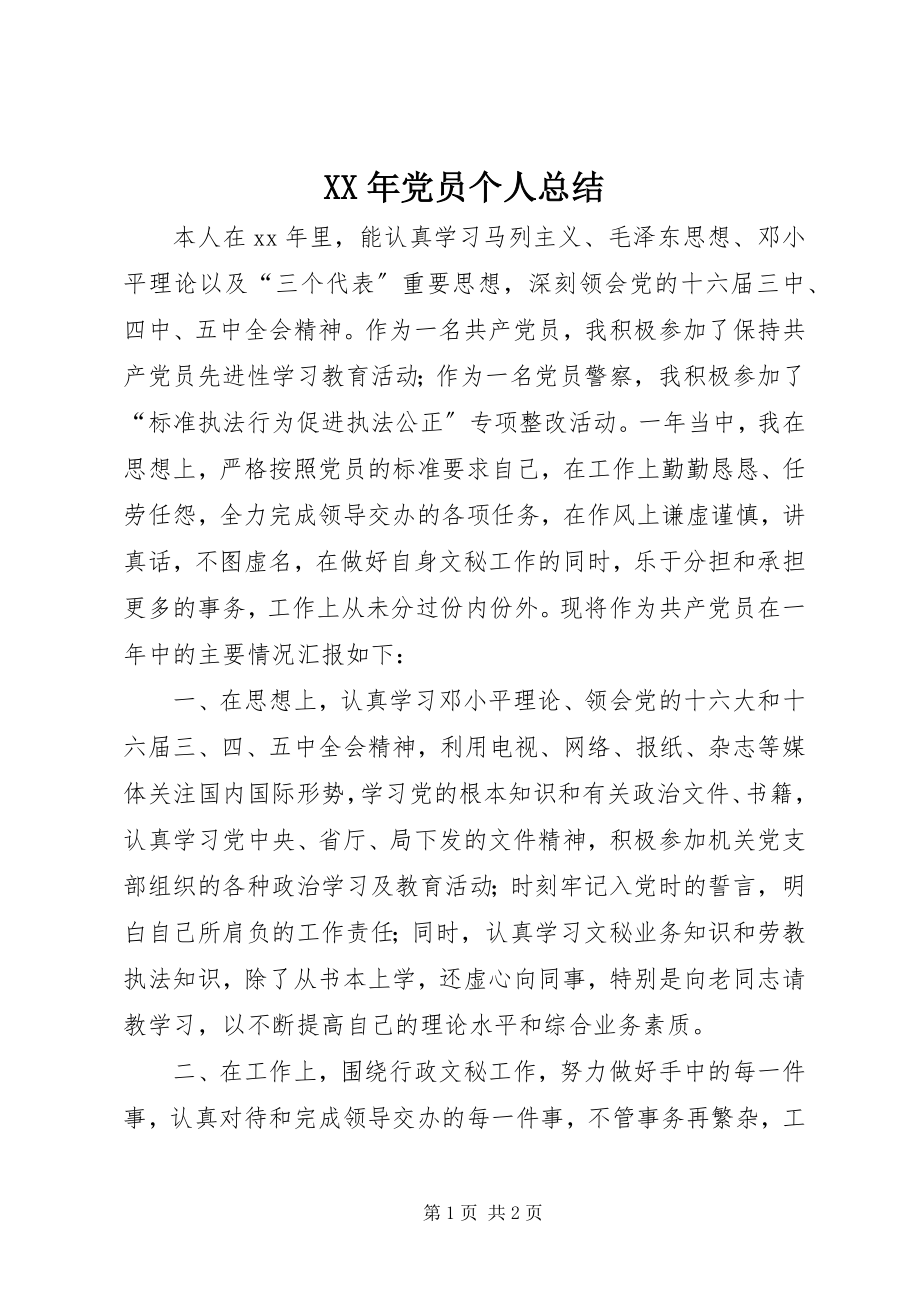 2023年党员个人总结2.docx_第1页