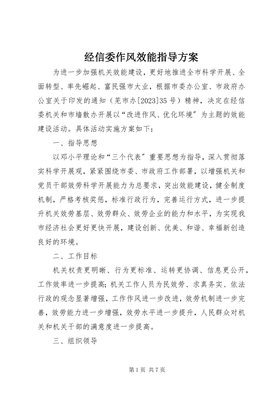 2023年经信委作风效能指导方案.docx_第1页