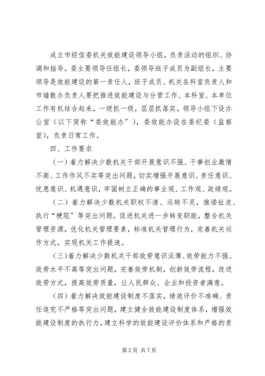 2023年经信委作风效能指导方案.docx_第2页