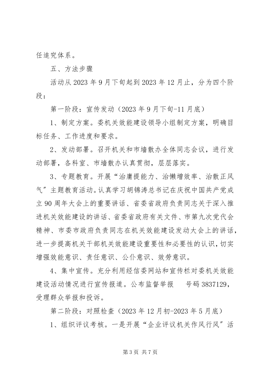 2023年经信委作风效能指导方案.docx_第3页