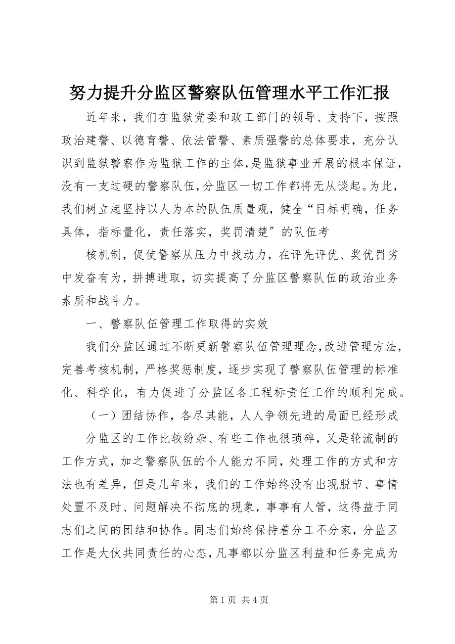 2023年努力提升分监区警察队伍管理水平工作汇报.docx_第1页