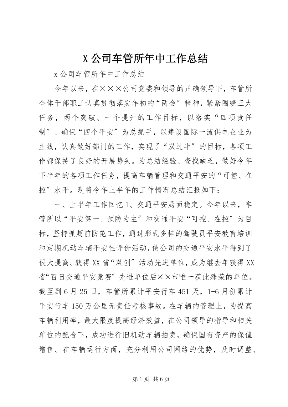 2023年X公司车管所年中工作总结新编.docx_第1页