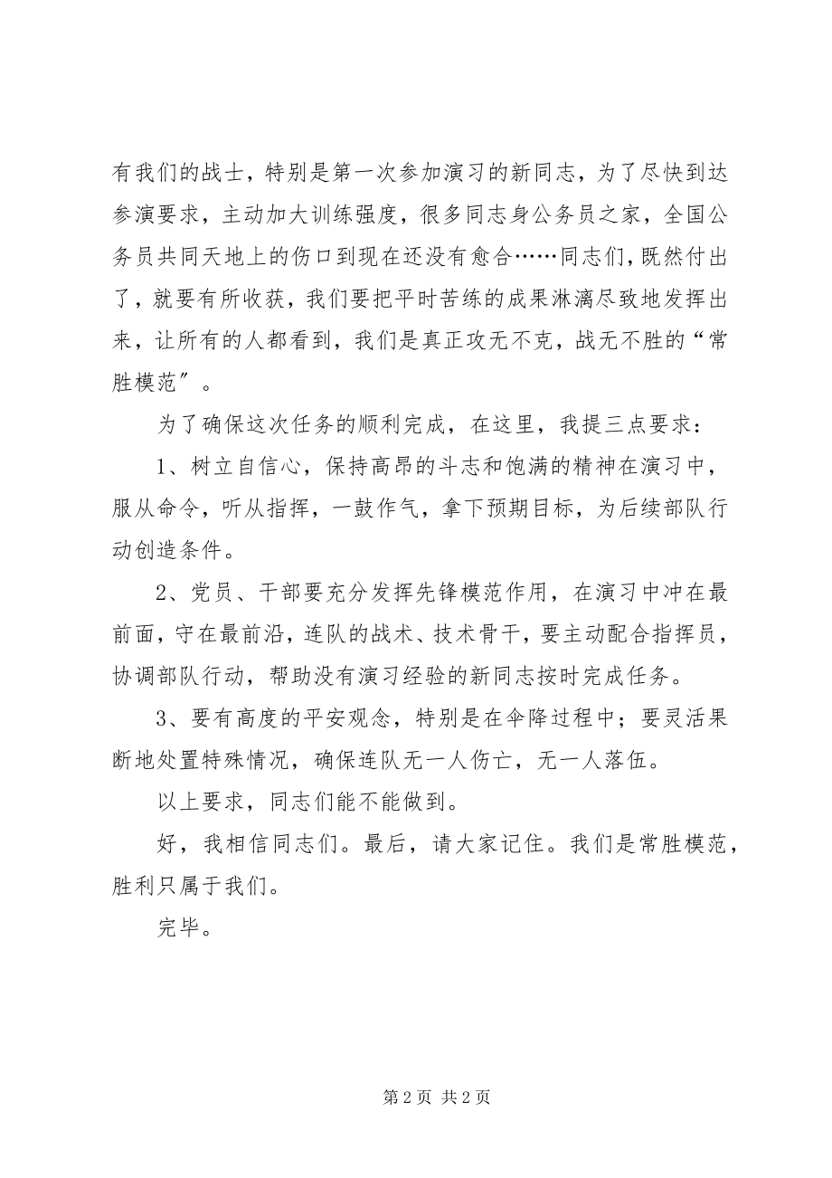 2023年部队领导致辞演习前的动员.docx_第2页