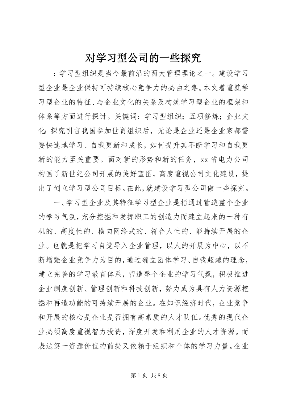 2023年对学习型公司的一些探究.docx_第1页