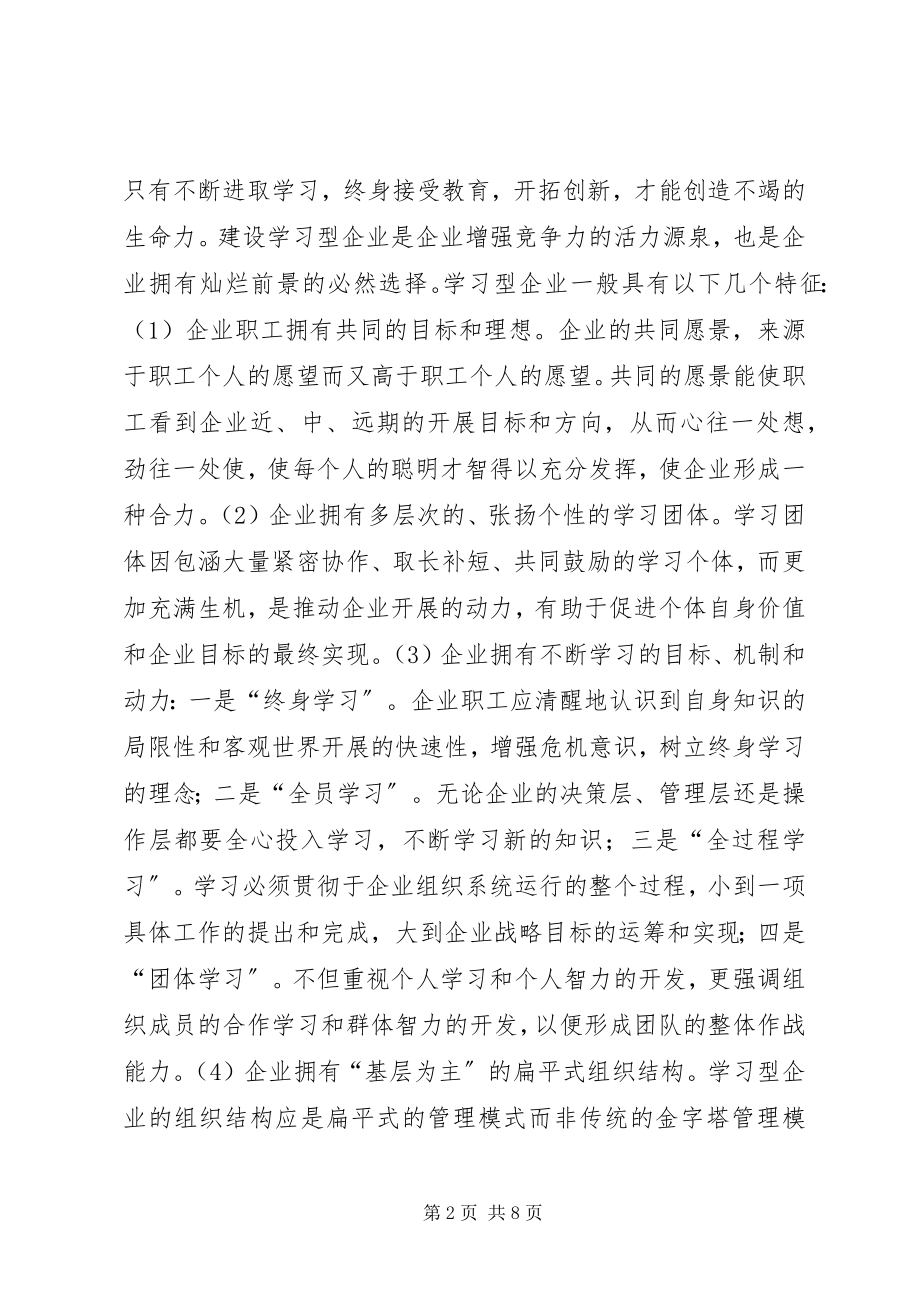 2023年对学习型公司的一些探究.docx_第2页