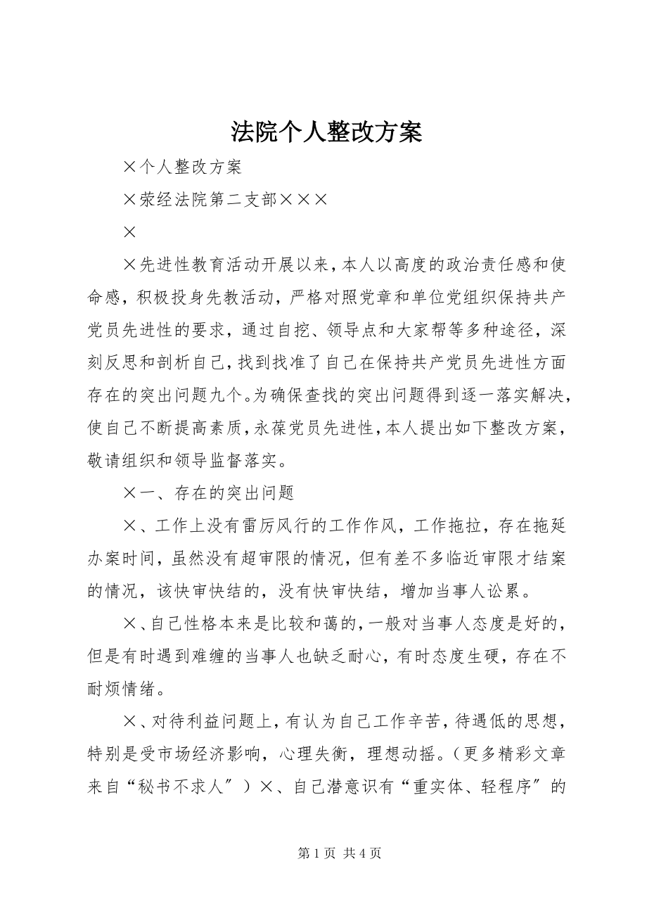 2023年法院个人整改方案.docx_第1页