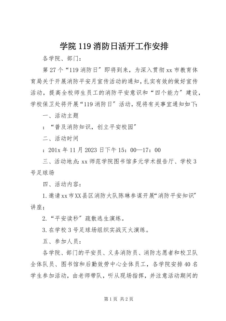 2023年学院119消防日活动工作安排.docx_第1页