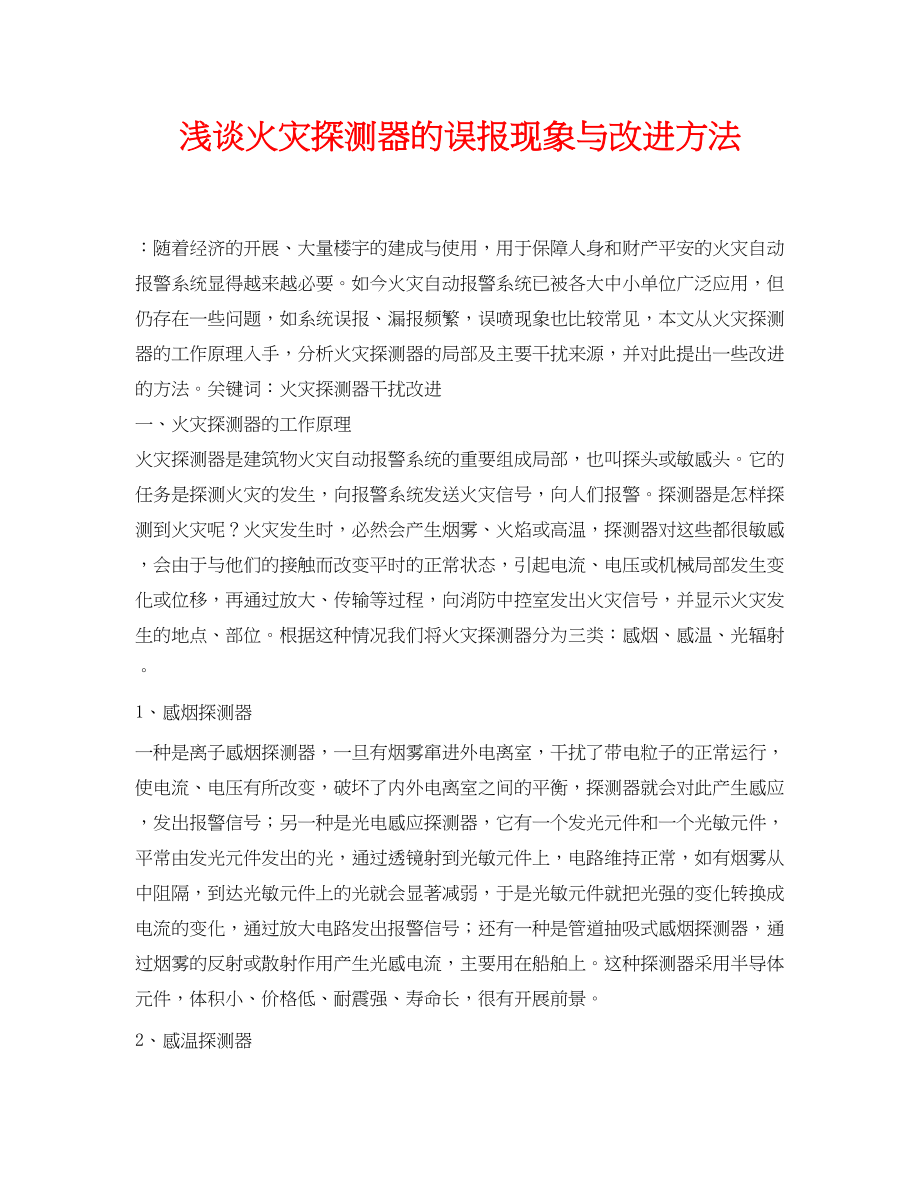 2023年《安全管理论文》之浅谈火灾探测器的误报现象与改进方法.docx_第1页