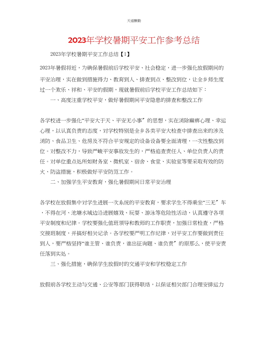 2023年学校暑期安全工作总结.docx_第1页