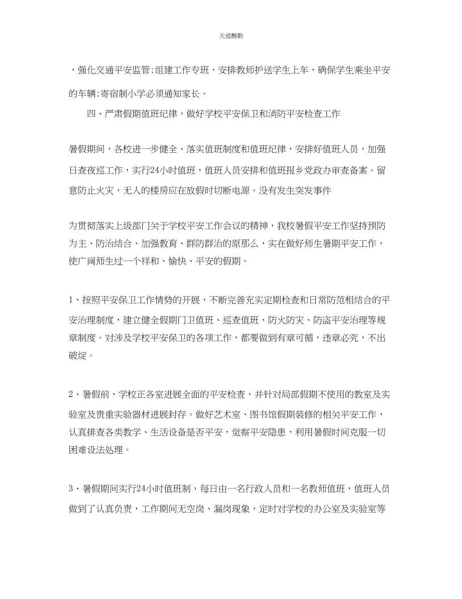 2023年学校暑期安全工作总结.docx_第2页