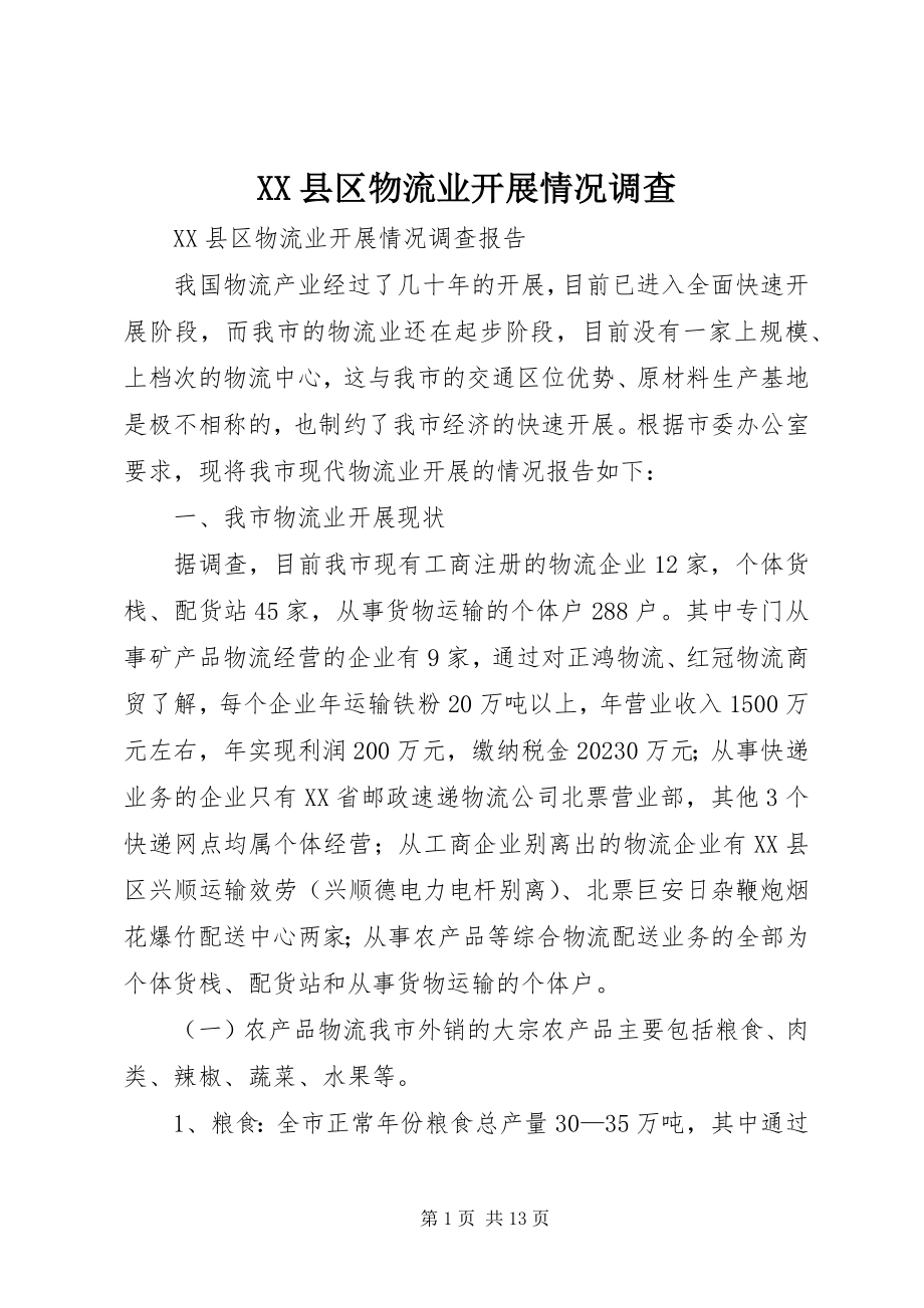 2023年XX县区物流业发展情况调查新编.docx_第1页