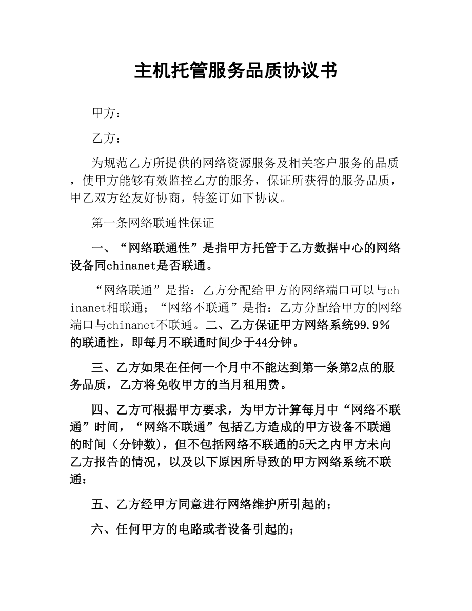 主机托管服务品质协议书（二）.docx_第1页