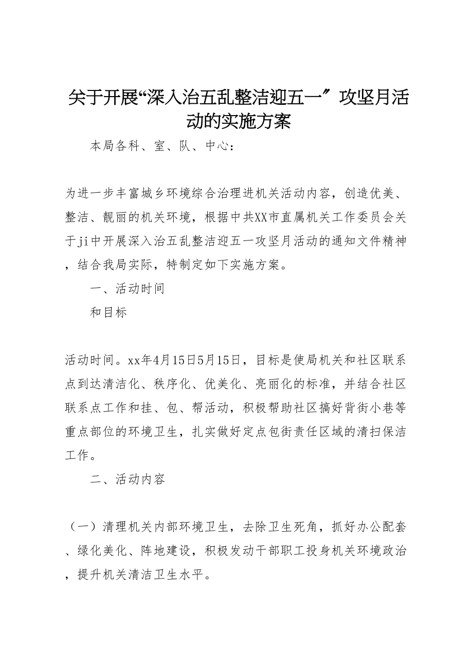 2023年关于开展深入治五乱整洁迎五一攻坚月活动的实施方案.doc_第1页