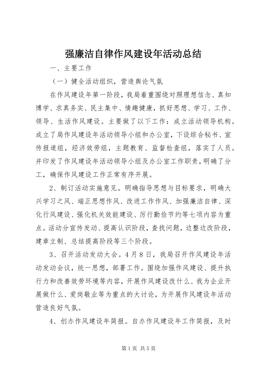 2023年强廉洁自律作风建设年活动总结.docx_第1页