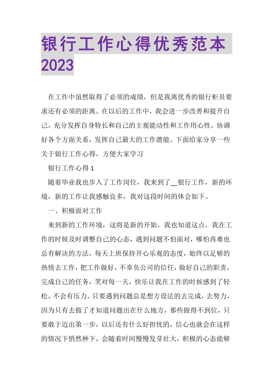 2023年银行工作心得优秀范本.doc_第1页