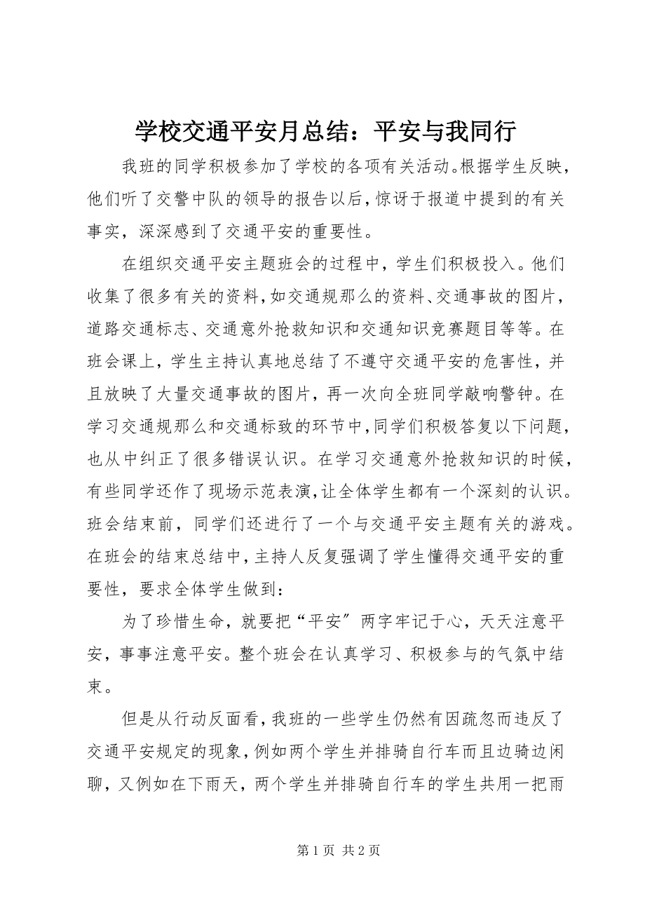 2023年学校交通安全月总结安全与我同行.docx_第1页