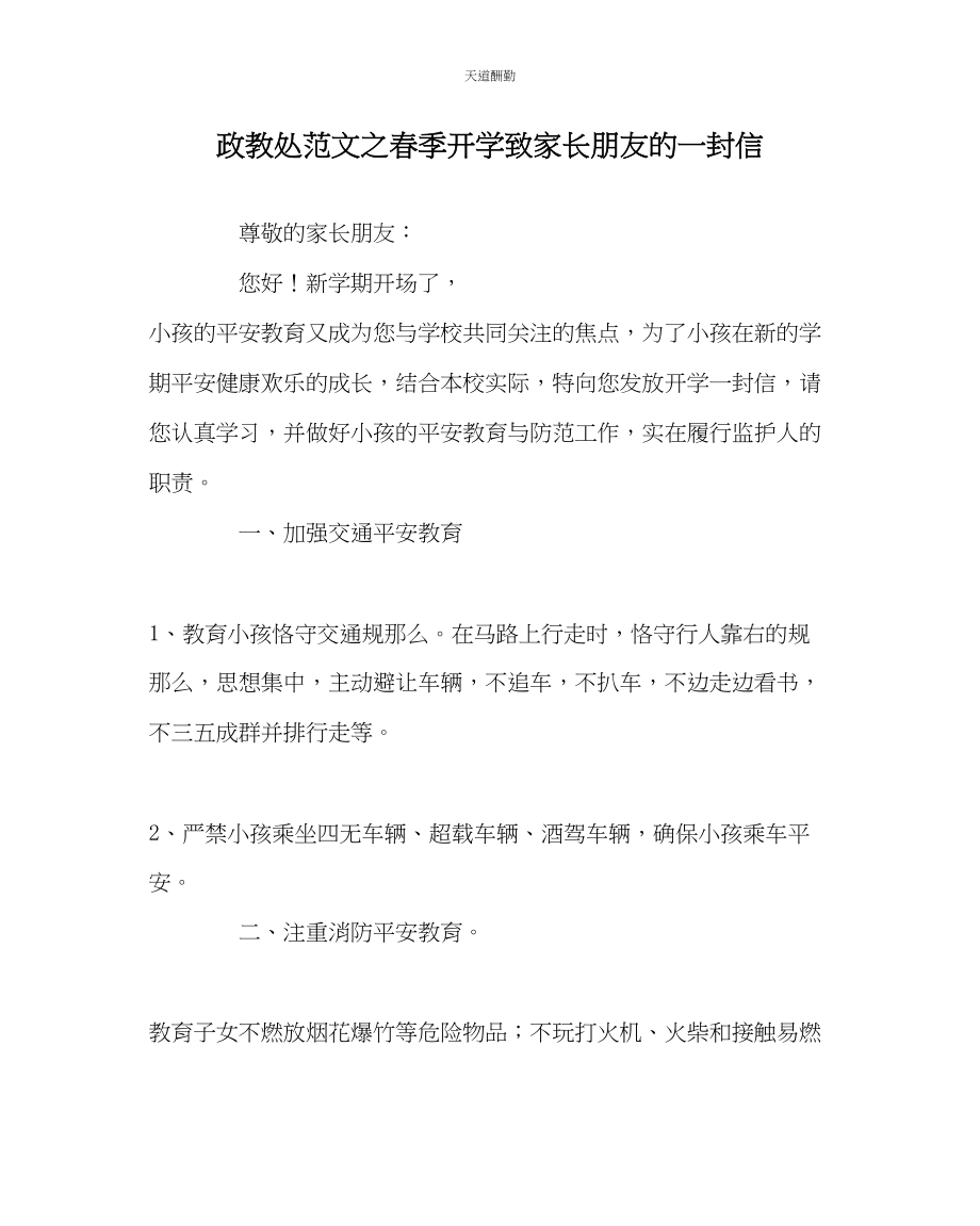 2023年政教处春季开学致家长朋友的一封信.docx_第1页