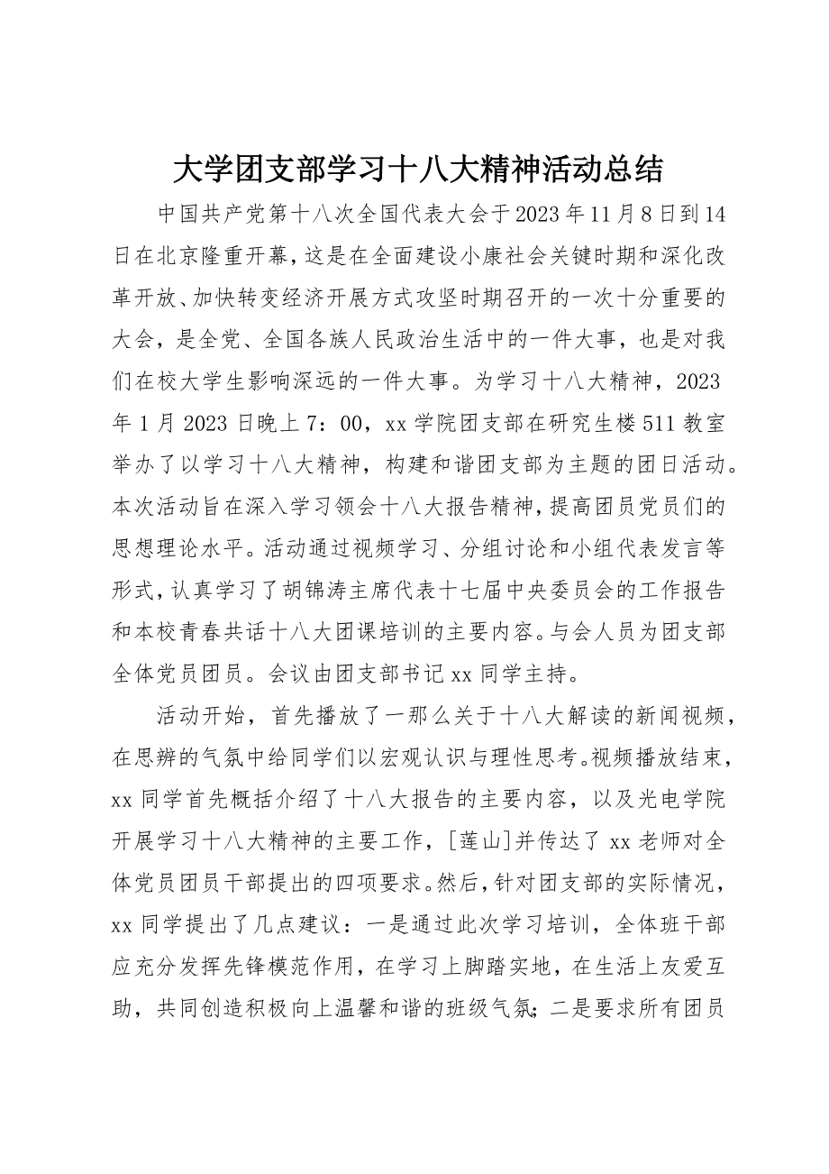 2023年大学团支部学习十八大精神活动总结.docx_第1页