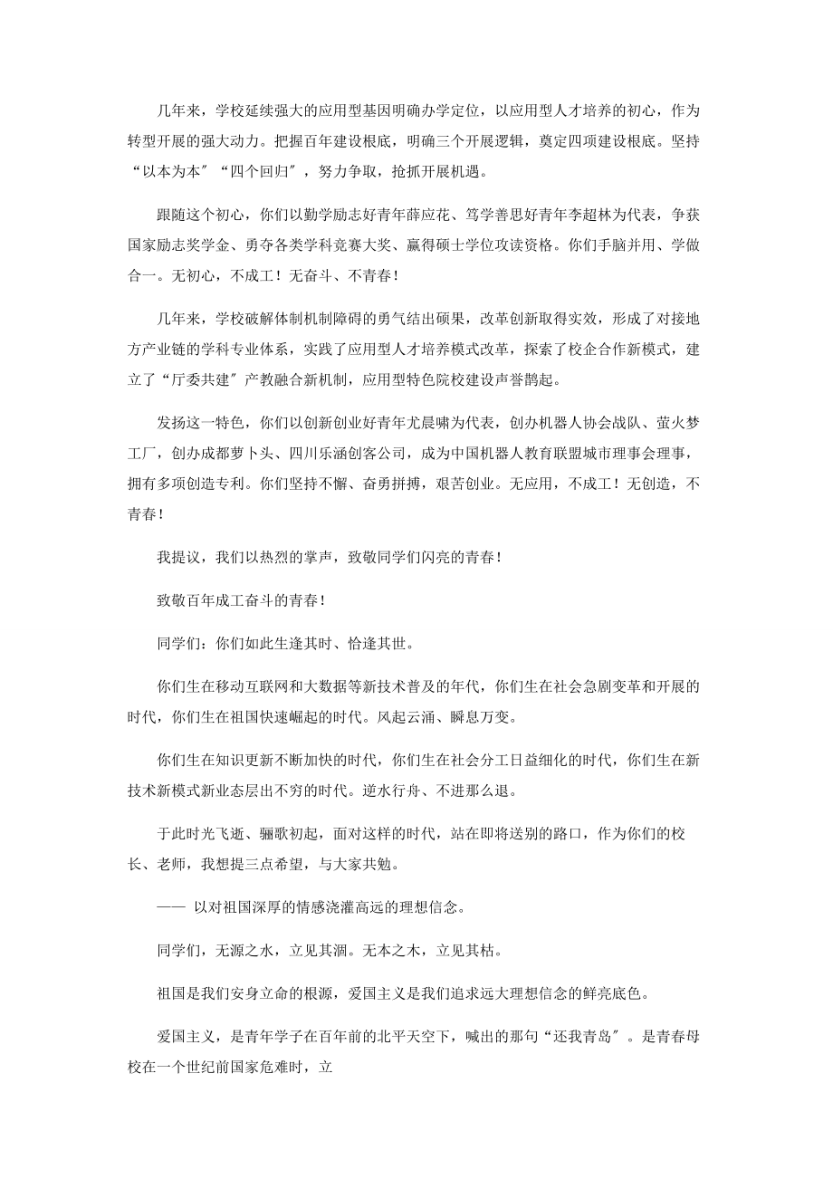 2023年梦想始于成工青春献给祖国——毕业典礼上讲话.docx_第2页