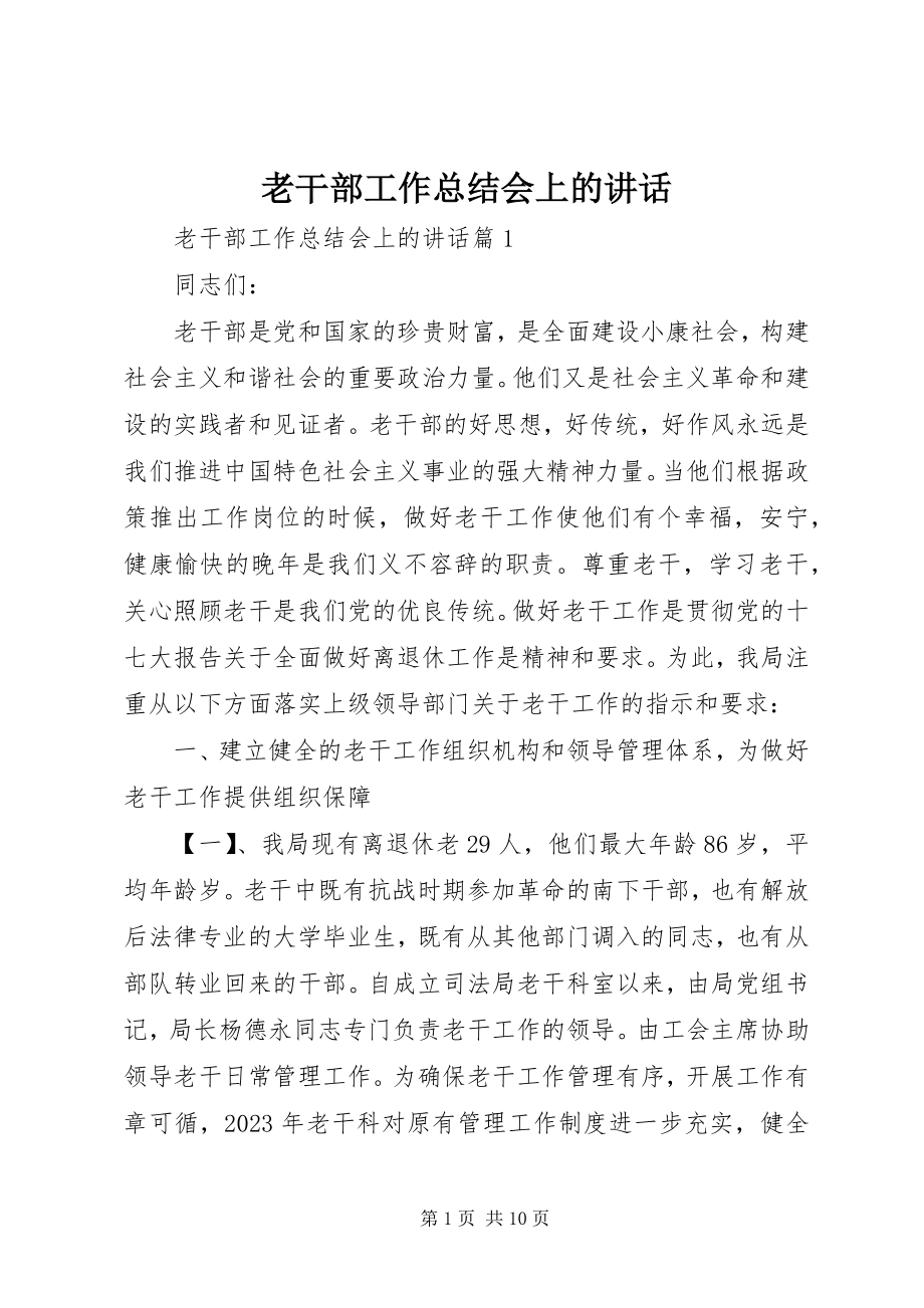 2023年老干部工作总结会上的致辞.docx_第1页