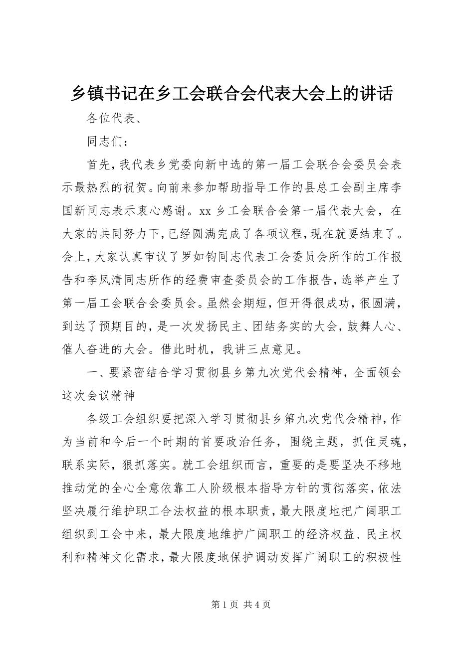 2023年乡镇书记在乡工会联合会代表大会上的致辞.docx_第1页