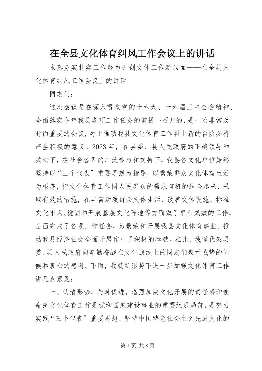 2023年在全县文化体育纠风工作会议上的致辞.docx_第1页