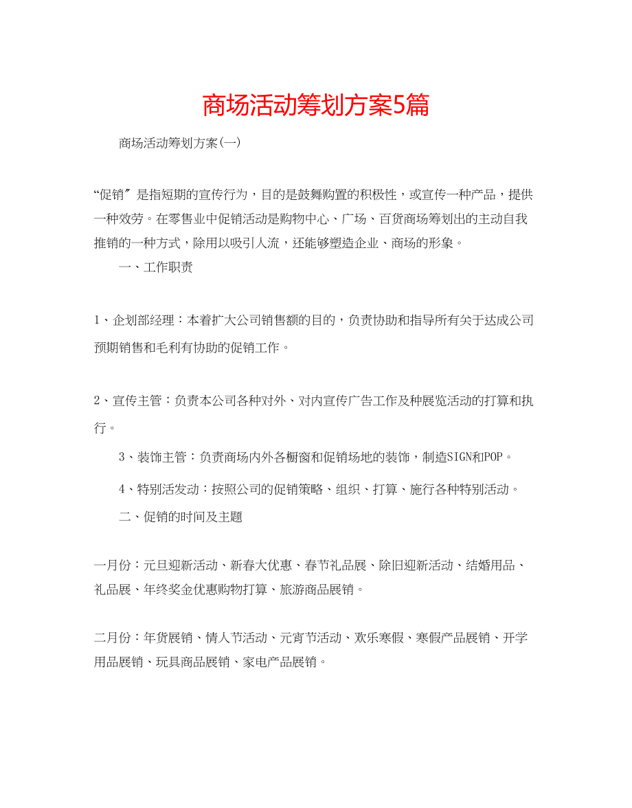 2023年商场活动策划方案5篇.docx_第1页