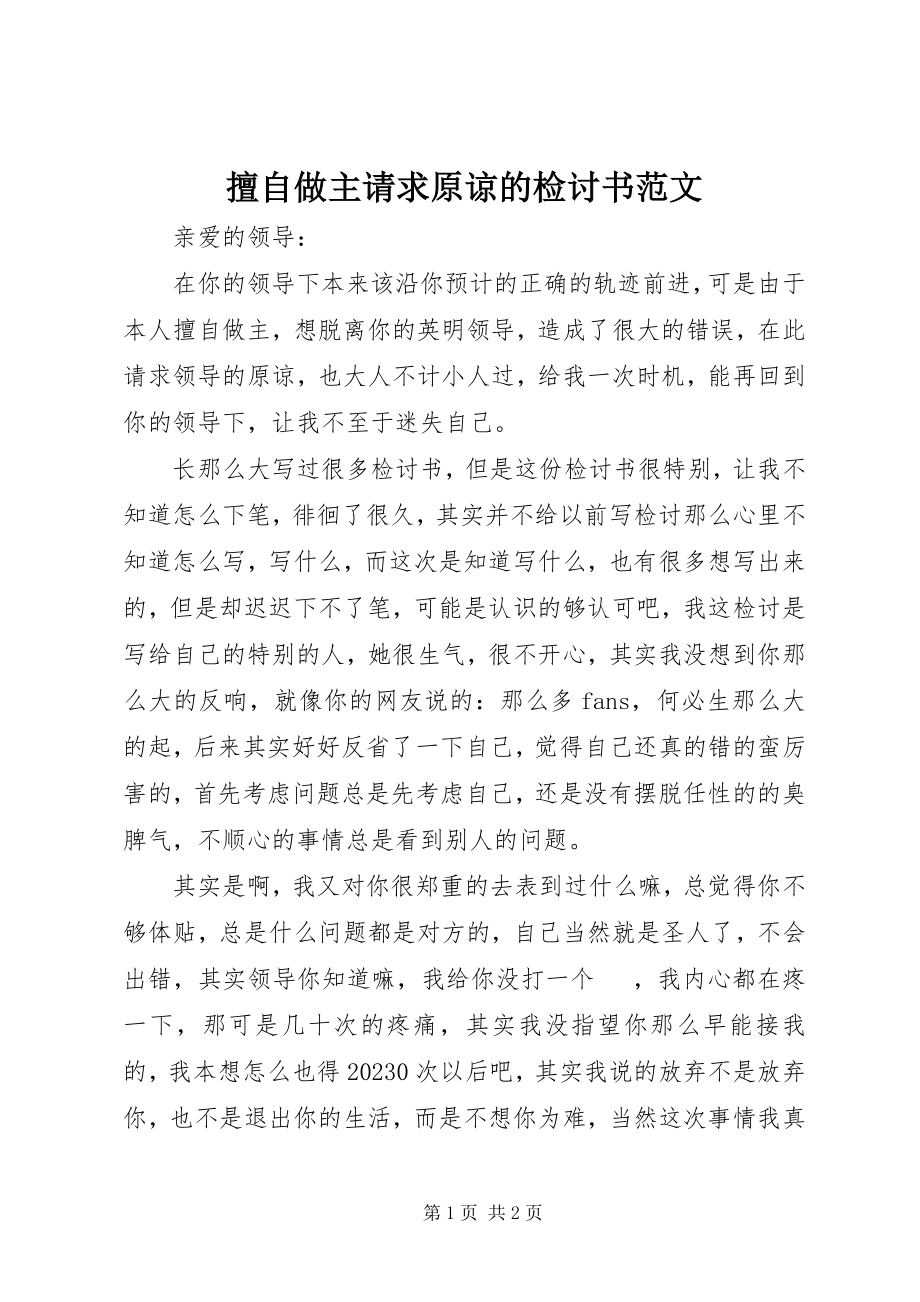 2023年擅自做主请求原谅的检讨书2.docx_第1页