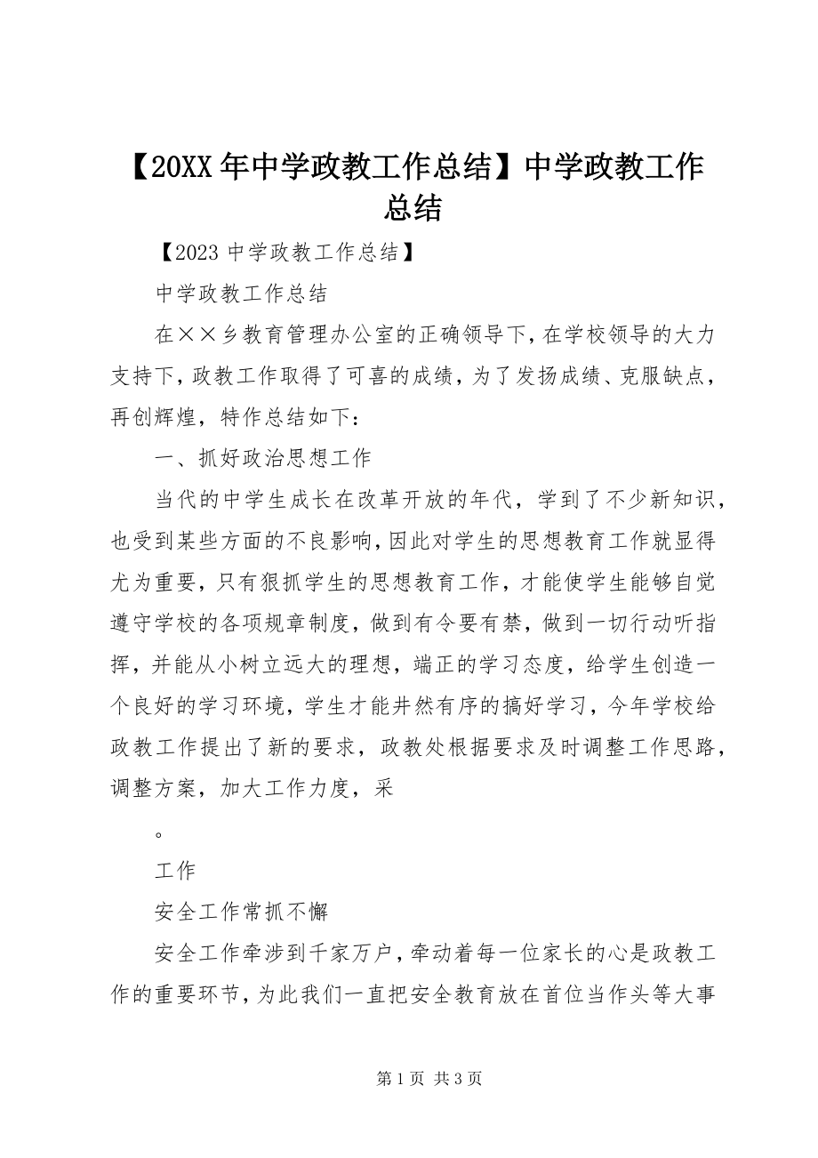 2023年中学政教工作总结中学政教工作总结.docx_第1页