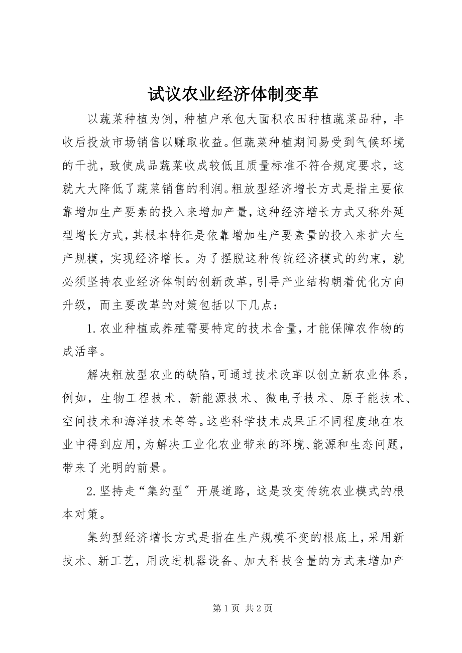 2023年试议农业经济体制变革.docx_第1页