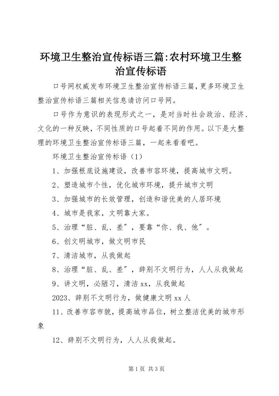 2023年环境卫生整治宣传标语三篇农村环境卫生整治宣传标语.docx_第1页