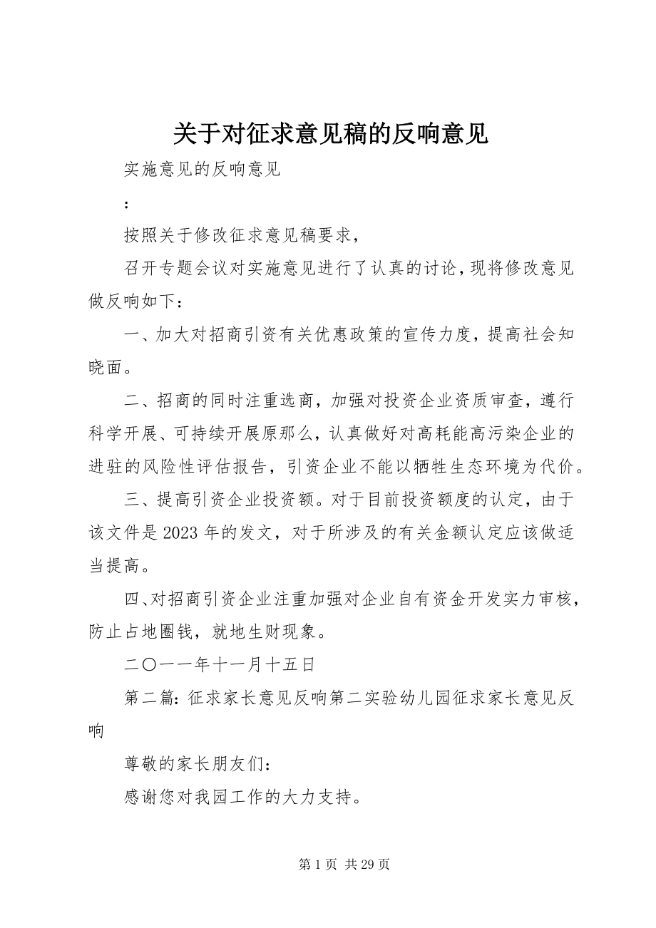 2023年对征求意见稿的反馈意见.docx_第1页