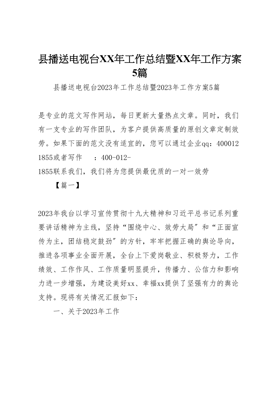 2023年县广播电视台某年工作总结暨某年工作计划5篇.doc_第1页