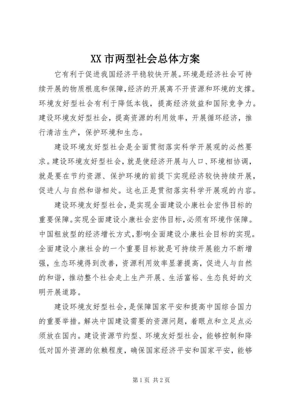 2023年XX市两型社会总体方案新编.docx_第1页