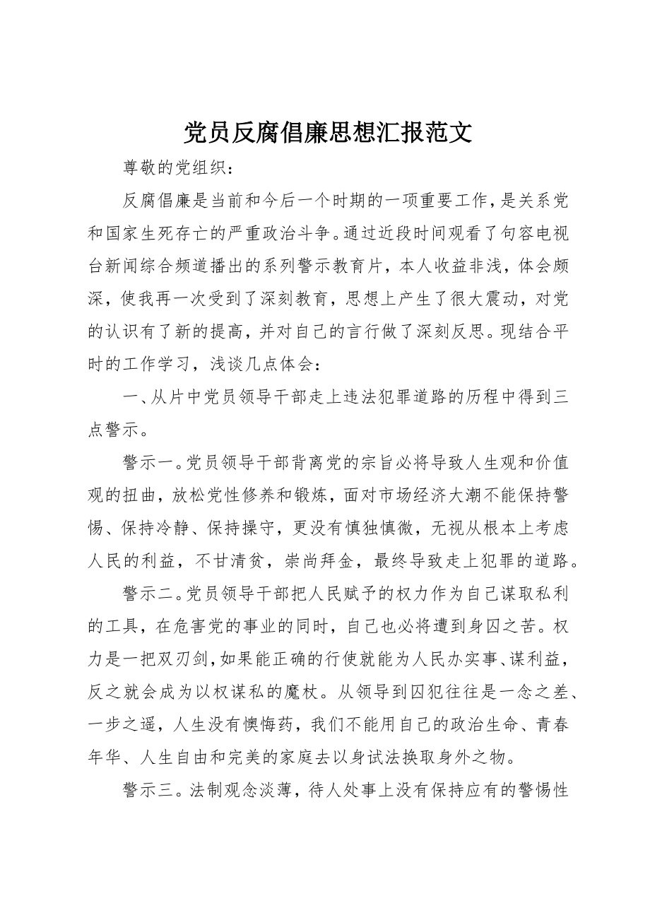 2023年党员反腐倡廉思想汇报2.docx_第1页