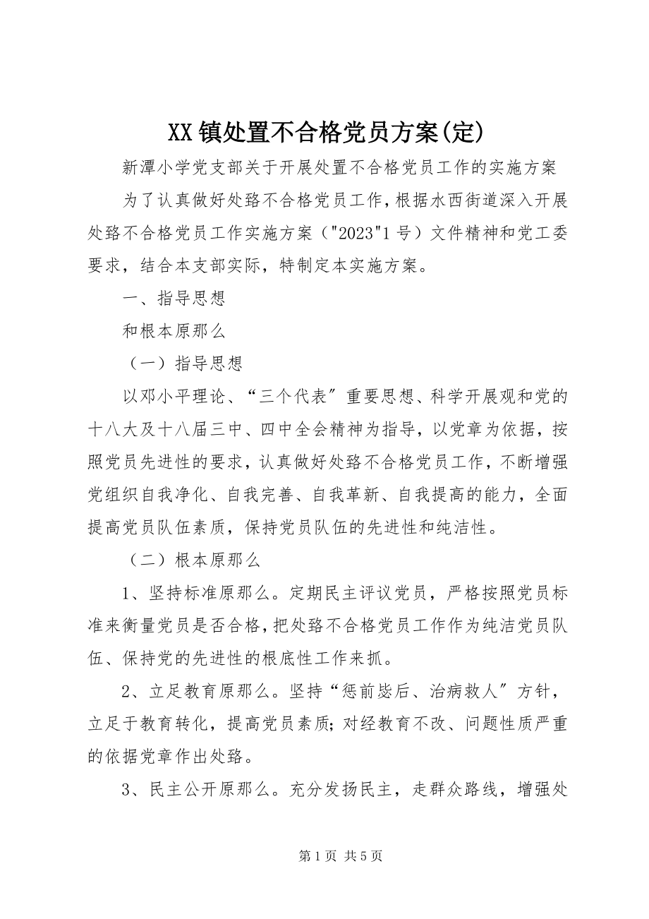 2023年XX镇处置不合格党员方案定新编.docx_第1页