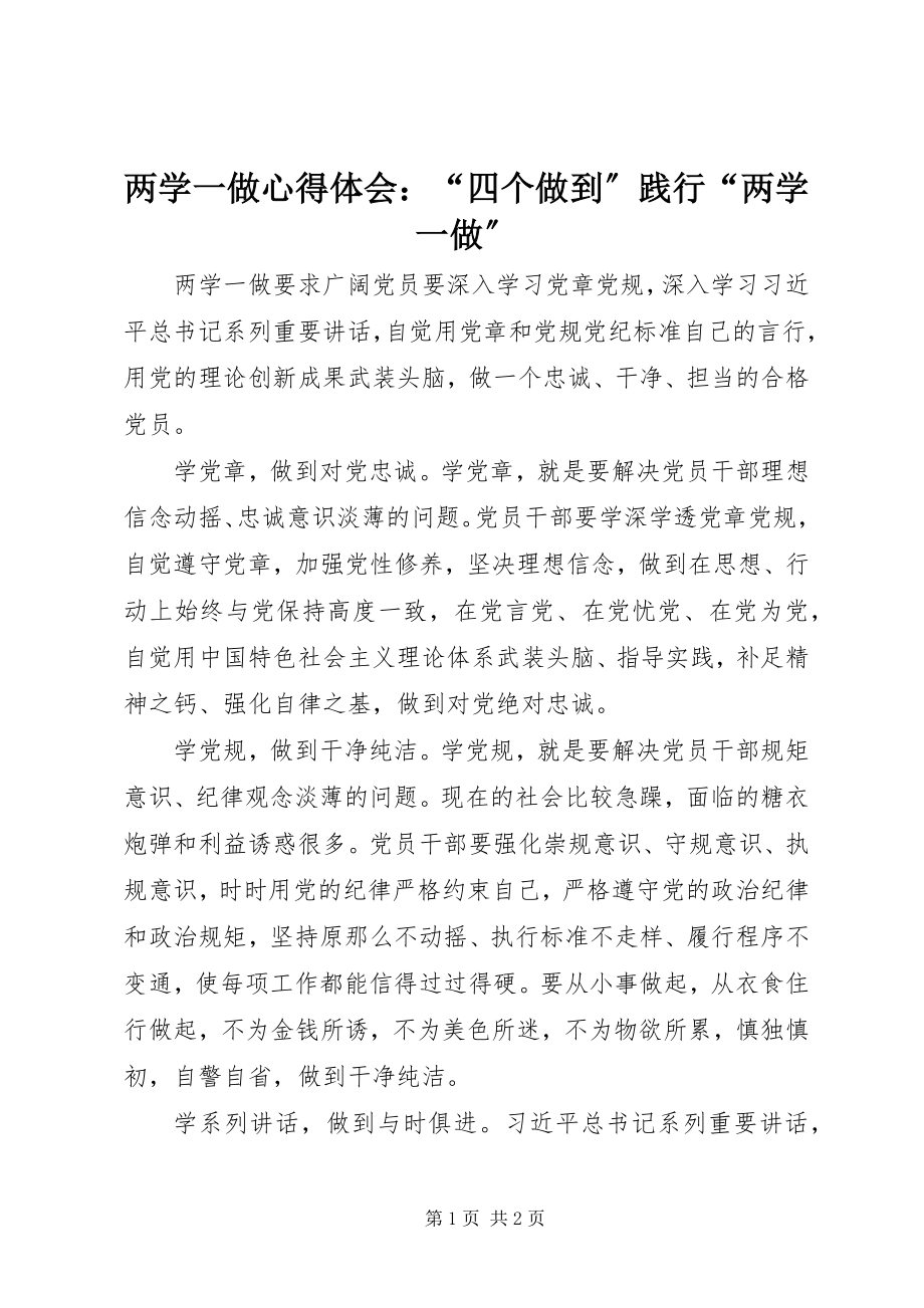 2023年两学一做心得体会“四个做到”践行“两学一做”.docx_第1页