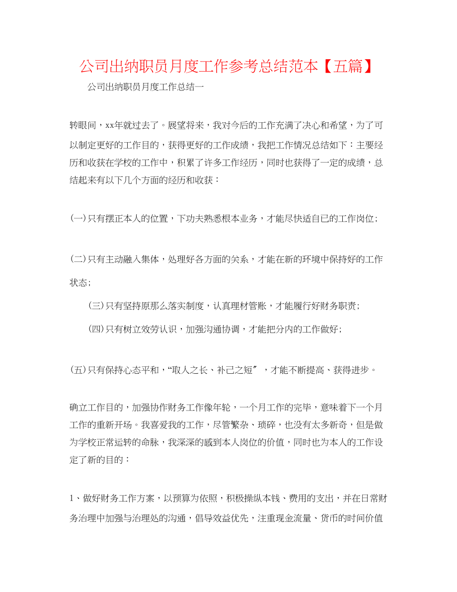 2023年公司出纳职员月度工作总结范本五篇.docx_第1页