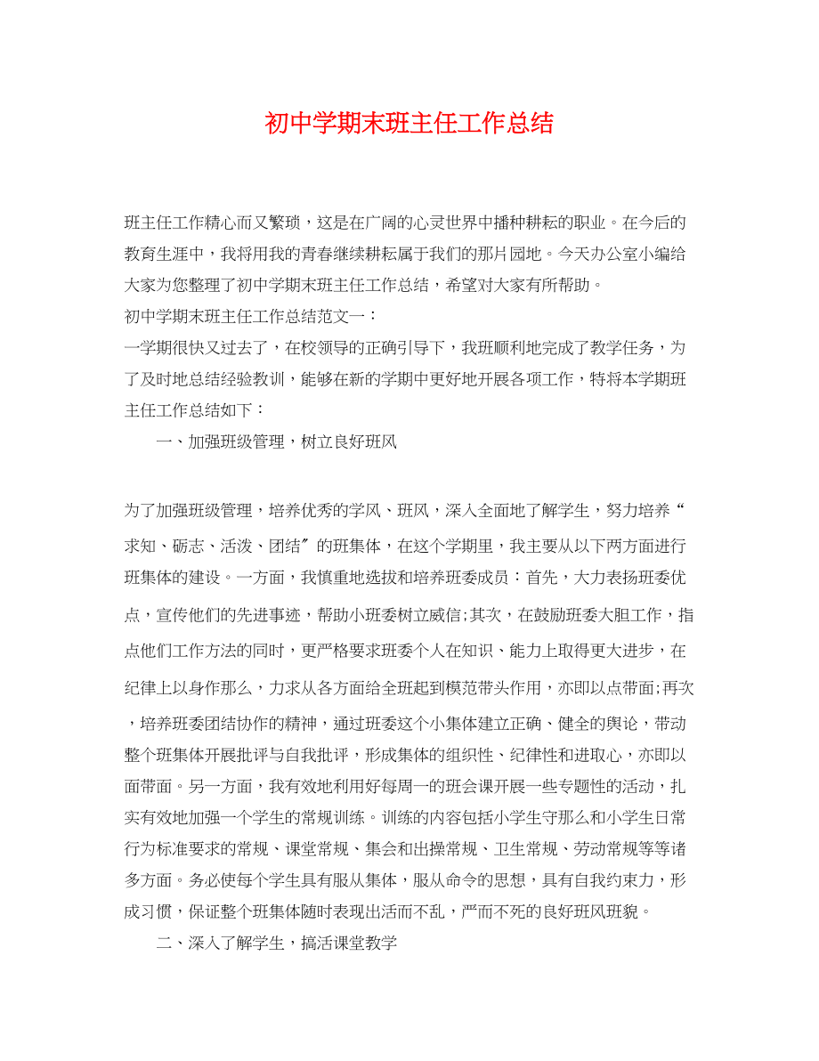 2023年初期末班主任工作总结.docx_第1页