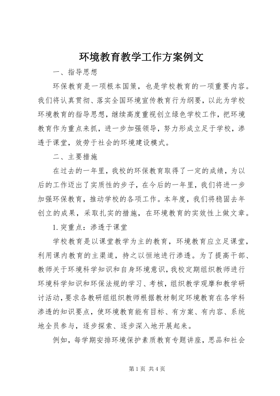 2023年环境教育教学工作计划例文.docx_第1页