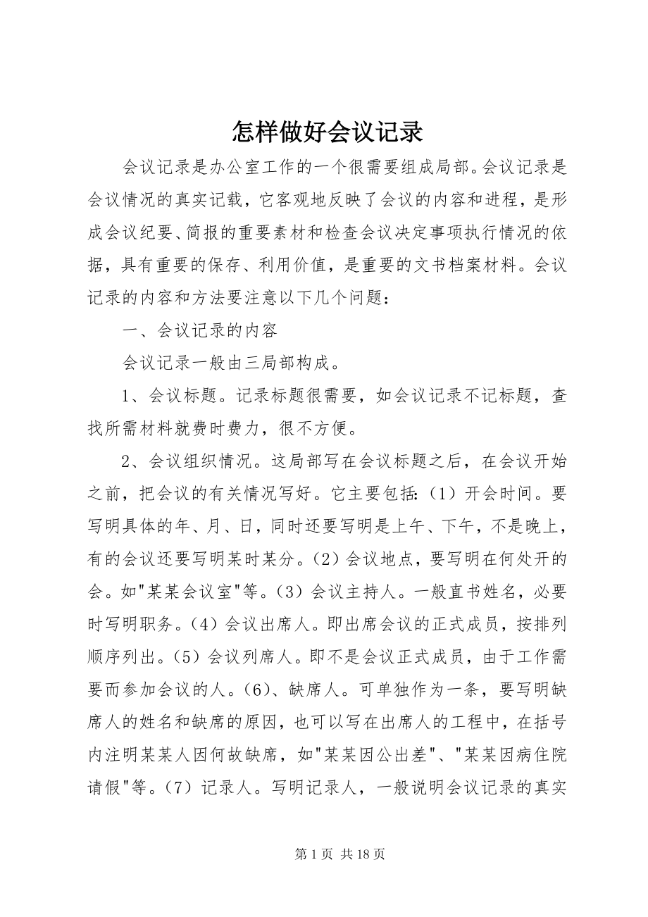 2023年怎样做好会议记录.docx_第1页