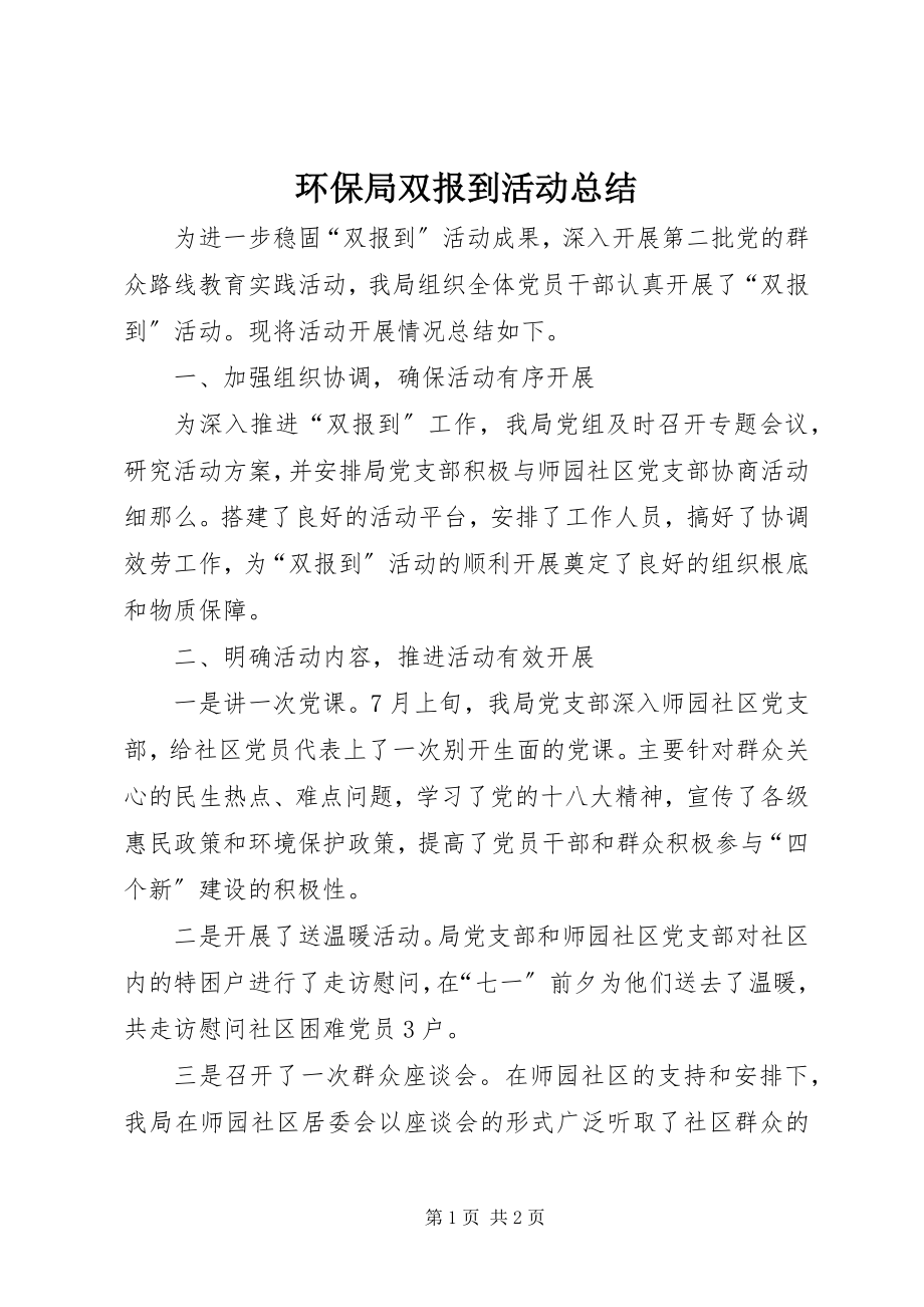 2023年环保局双报到活动总结.docx_第1页