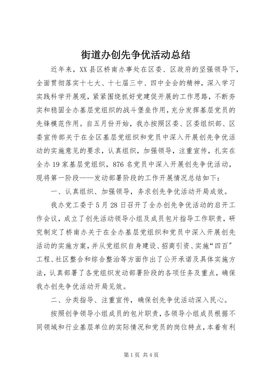 2023年街道办创先争优活动总结.docx_第1页