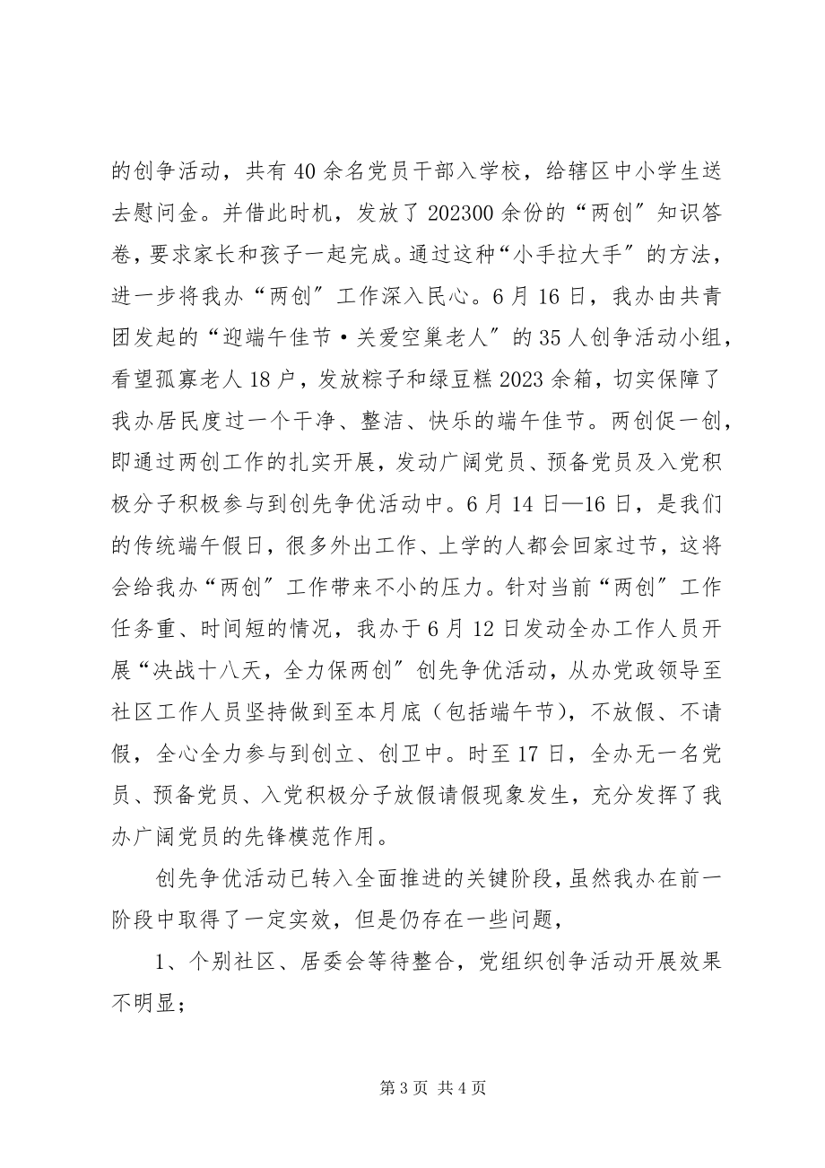 2023年街道办创先争优活动总结.docx_第3页