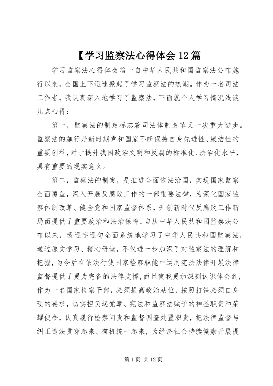 2023年学习监察法心得体会篇.docx_第1页