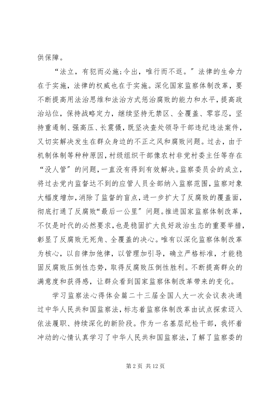 2023年学习监察法心得体会篇.docx_第2页